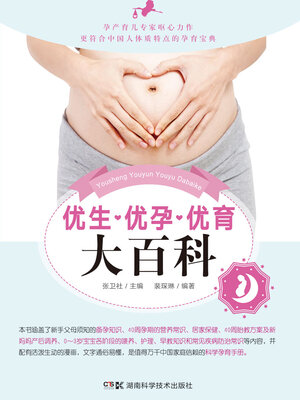 cover image of 优生·优孕·优育大百科